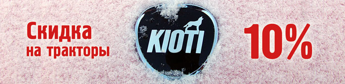 Скидка на тракторы Kioti 10%