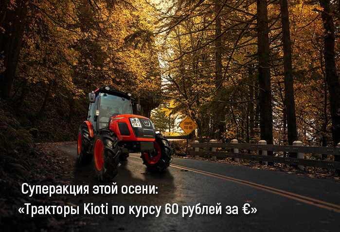 Акция: тракторы по курсу 60 руб. евро