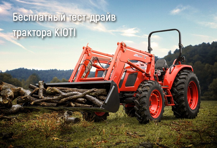 Тест-драйв трактора KIOTI прямо на вашем участке!